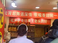 -王老头炒货(天坛东路店)