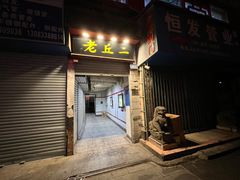 门面-老丘丘(较场口店)