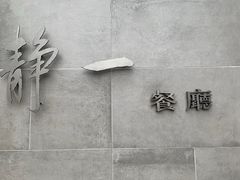 -静一餐厅·湖北菜(前门创始店)
