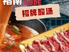 -毛辣果·贵州红酸汤牛肉火锅(西单店)
