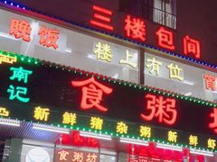 门面-南记食粥坊·宵夜大排档(南桂店)