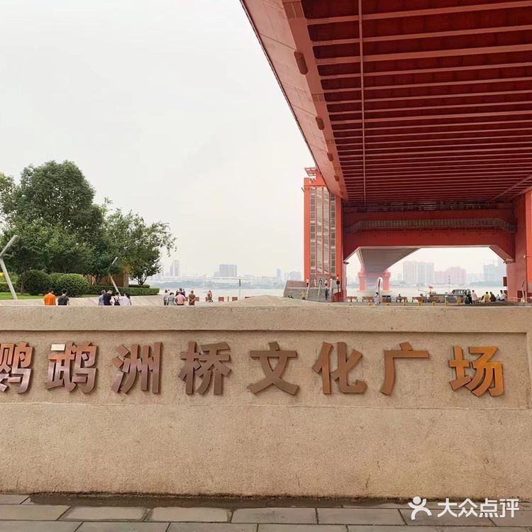 武汉市民休闲好去处，还有雄伟壮观的鹦鹉洲长江大桥