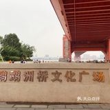 武汉市民休闲好去处，还有雄伟壮观的鹦鹉洲长江大桥