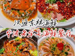 -汉通东林海鲜大酒店(鼓楼孝闻街店)