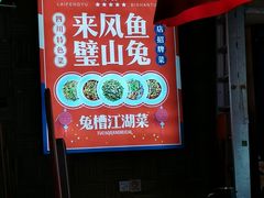 -兔槽江湖菜·重庆璧山兔(水围店)