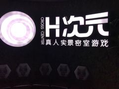 -H次元沉浸剧情密室(街道口店)