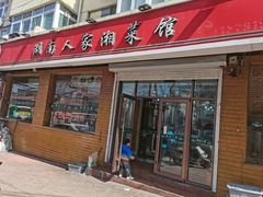 -湖南人家湘菜馆(镇江路店)