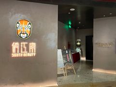 -俏江南-江景昆曲主题餐厅(正大广场店)