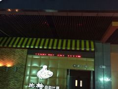 iphone_upload_pic-比格比萨自助(新辰里学清路店)