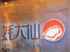 门面-蚝大仙横琴生蚝火锅(中央汇店)