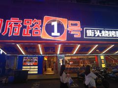 -神府路壹号·海鲜烧烤·砂锅粥·锅物(三坊七巷店)