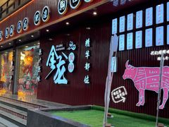 -万祥牛肉火锅(金龙店)