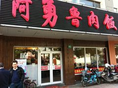 iphone_upload_pic-阿勇鲁肉饭(虹井路店)