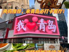 -前海沿·青岛菜(李沧万达店)