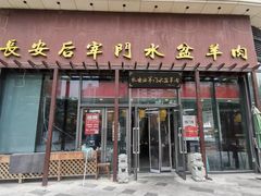 -长安后宰门水盆羊肉(新都心店)