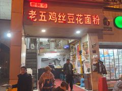 -老五鸡丝豆花面粉(瑞金北路68号院店)