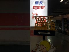 -蓝天射箭馆·专业射箭运动(诚丰广场店)