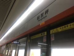 -螃蟹岬(地铁站)