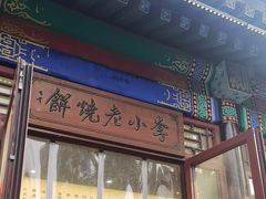-李小老烧饼(常营民族家园店)