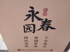 -永春园·扬州早茶·淮扬菜(漫乐城店)