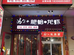 门面-董一米线(汉峪金谷店)