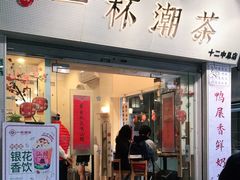 门面-一杯潮茶·专注潮汕茶饮(十二中创始店)