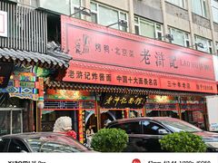 -老浒记烤鸭-北京菜(琉璃厂店)