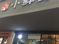 门面-谭师爷龙抄手(白下路店)