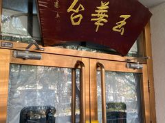 -玉华台饭庄(裕中西里小区店)