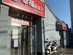 门面-幸福蛋糕坊(金顶街店)