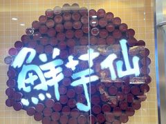 -鲜芋仙(宝地广场店)