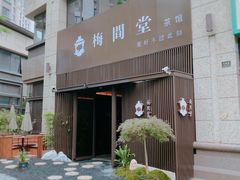 -梅间堂茶馆(绿地缤纷城店)