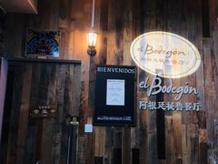 -El Bodegon阿根廷秘鲁餐厅(幸福路店)