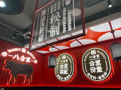 -八合里牛肉火锅(八合里总店)