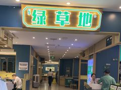 -绿草地·湘菜(7mall店)