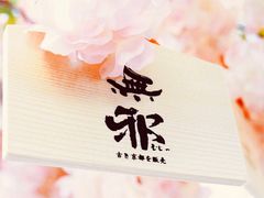 -無邪日式甜品(世博源店)