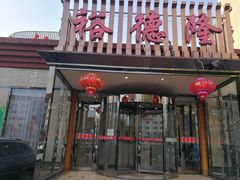-裕德隆清真饭庄·天津特色菜(河东店)