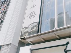 -徽州小镇(高新店)