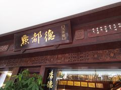 门面-点都德(大茶楼店)
