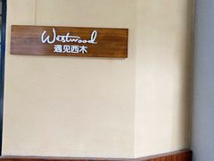 -遇见西木美式餐厅(体育路店)