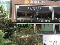 门面-皇庭广场(福华三路店)