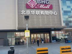 -北京华联购物中心(天通苑店)