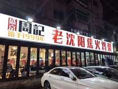 -周记老沈阳焦火鸡架