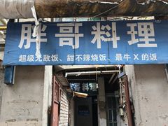 -胖哥料理(兴义里店)