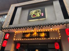 门面-庞家烧烤客栈(炮台山店)