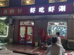 门面-虾吃虾涮(沙河店)
