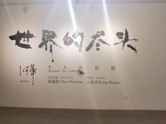 -苏州本色美术馆