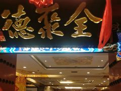 -全聚德(上海首店浦东店)