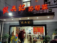 门面-飯興記苏帮菜·松鼠桂鱼(石路美食街店)