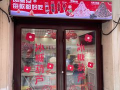 -冰冰酱老味刨冰绵绵冰(中山路总店)